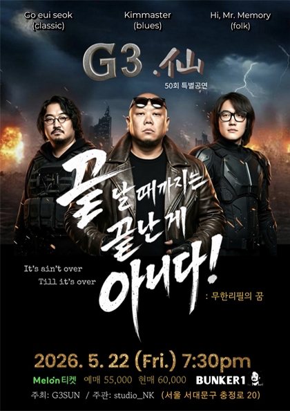 G삼선 50회 특별 기념 공연 “끝날때까지는 끝난게 아니다!”