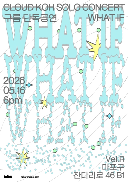 구름 단독공연 〈What If〉