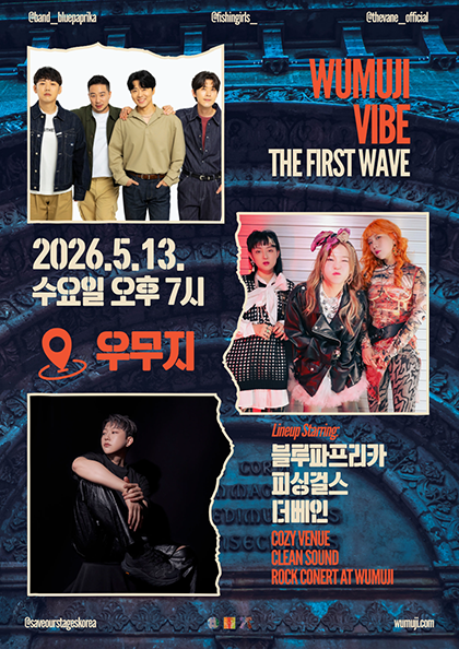 WUMUJI VIBE : The First Wave | 블루파프리카 X 피싱걸스 X 더베인