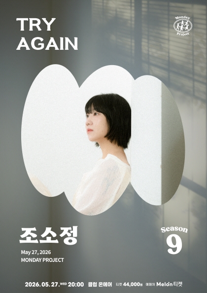 먼데이프로젝트 시즌9 Try Again [조소정 단독 콘서트]