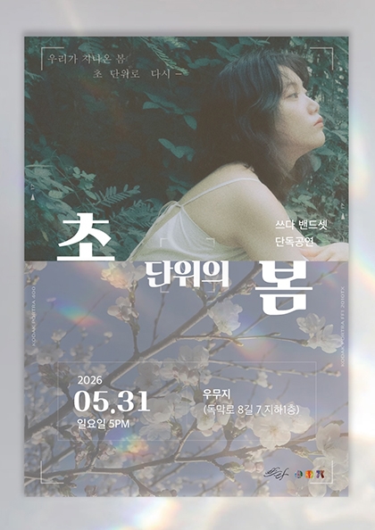 초단위의 봄: 쓰다 단독공연