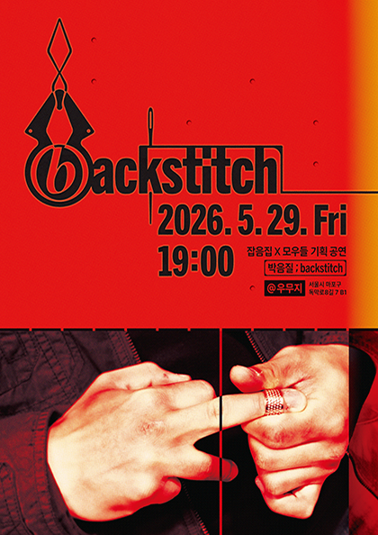 박음질;backstich