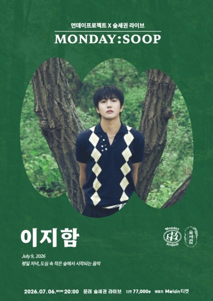 먼데이프로젝트X숲세권 MONDAY:SOOP [이지함 단독 콘서트]