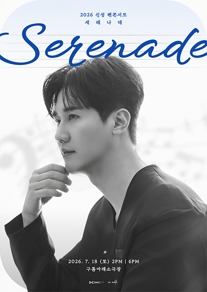 낭만의 세레나데