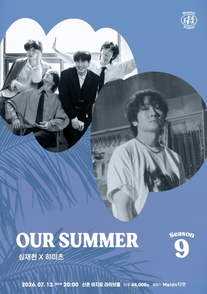 먼데이프로젝트 시즌9 OUR SUMMER [심재현 X 히미츠]