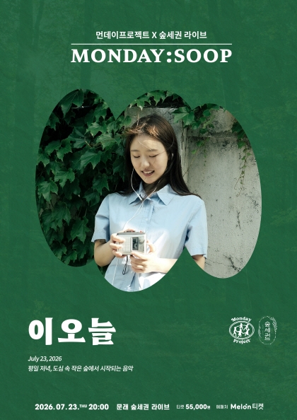 먼데이프로젝트X숲세권 MONDAY:SOOP [이오늘 단독 콘서트]