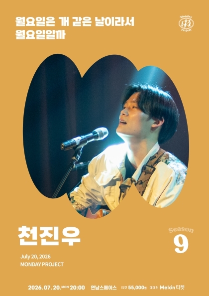 [먼데이프로젝트 시즌9] 천진우 단독 포크 콘서트 ‘월요일은 개 같은 날이라서 월요일일까’