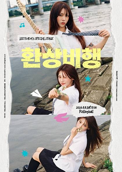 싱어송라이터 이바다의 싱글 발매 기념