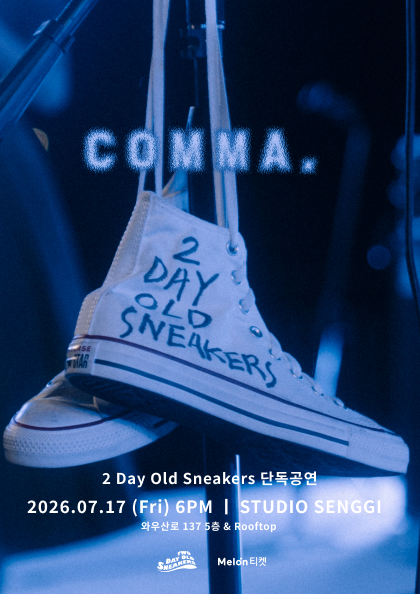 투데이올드스니커즈 단독공연 COMMA,