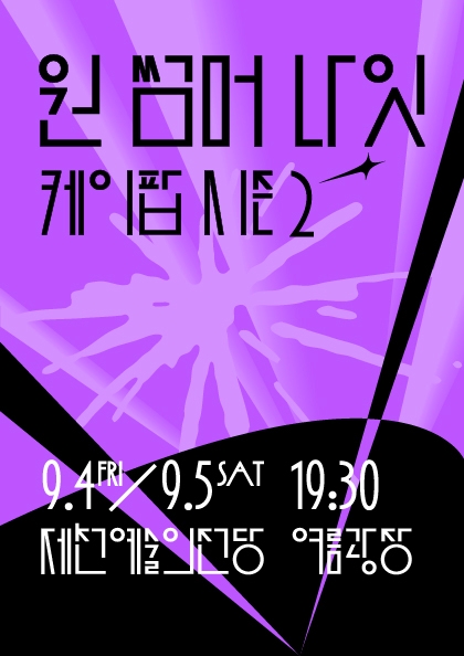 22nd Jecheon International Music Film Festival - One Summer Night with K-POP Season 2