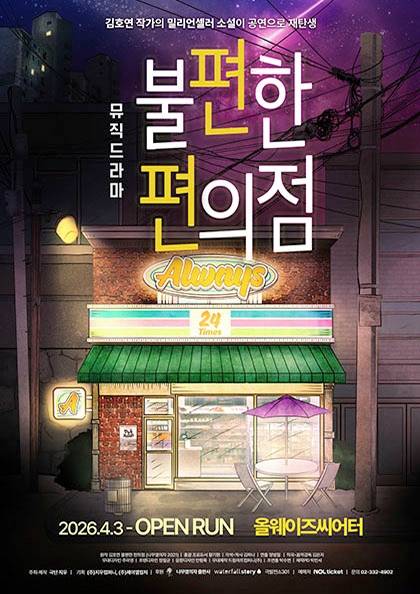 밀리언셀러 원작 뮤직드라마