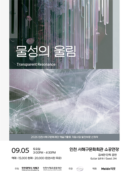 유리의 공명에서 시작된 새로운 음악