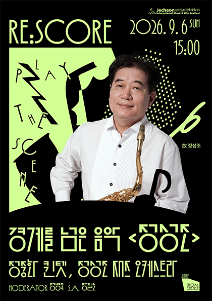 〈제22회 제천국제음악영화제〉 <b>JIMFF 스페셜 초이스</b> — RE:SCORE 경계를 넘은 음악 〈정성조〉