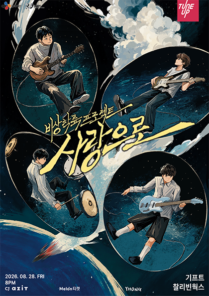 Gift X Charlie Binworks Project Concert: Emergency Landing: With Love