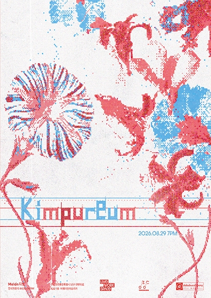 2026 liveworkspace 양림인디 'Kim Pureumi' vol.05 Gwangju