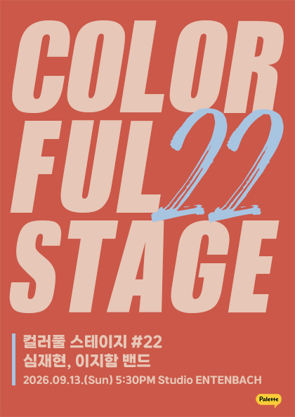 Colorful Stage #22 - Sim Jaehyun, Lee Jiham Band