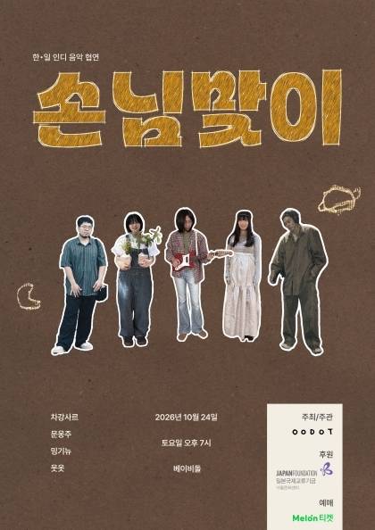 일본 인디밴드, 3년 만의 내한 공연