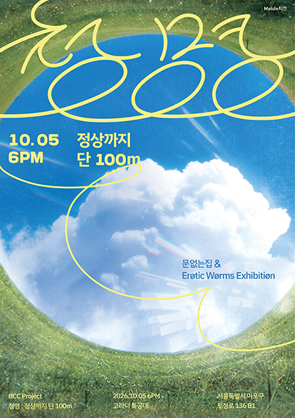 DoorlesshouseXEroticWormsExhibition 〈Cheongmyeong: only 100m to the Summit〉