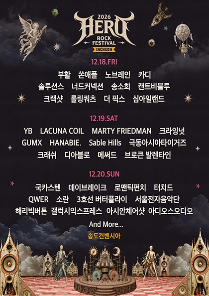 2026 히어로 락 페스티벌 - 인천