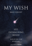 다양성＆Mood 밴드 콘서트 〈My Wish〉 추가 티켓 오픈 안내 공연 포스터