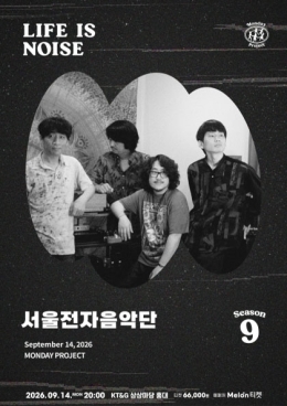 노이즈 먼데이프로젝트 시즌9: LIFE IS NOISE, 서울전자음악단 단독 콘서트 포스터