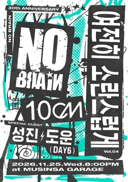 여전히 소란스럽게 Vol.04 노브레인 with 10CM 포스터