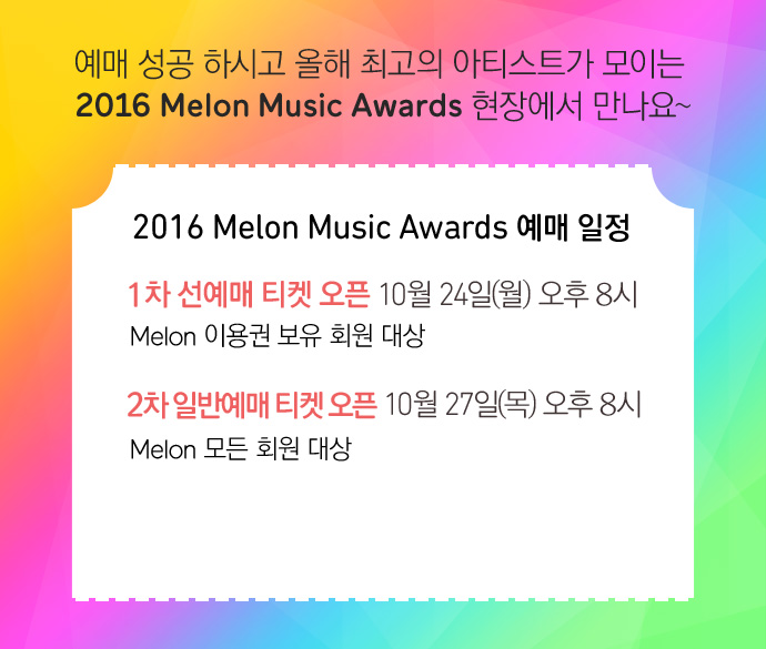 예매 성공 하시고 올해 최고의 아티스트가 모이는 2016 MelOn Music Awards 현장에서 만나요~