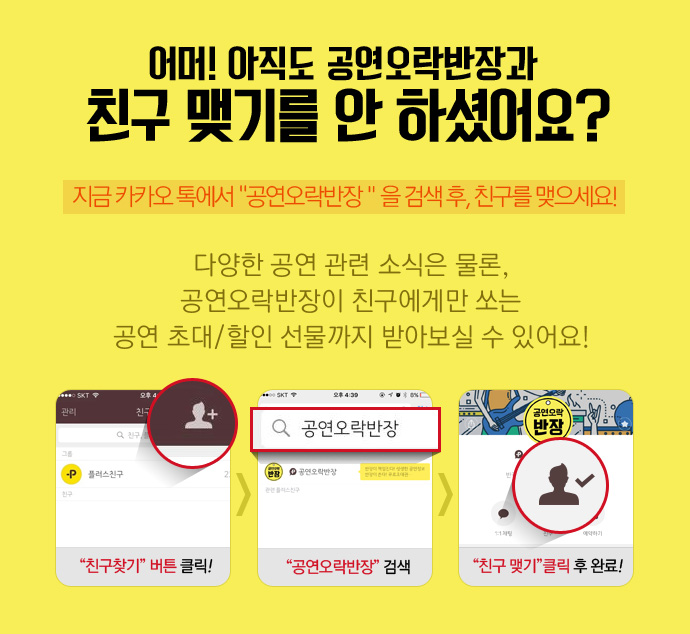 지금 카카오 톡에서 '공연오락반장'을 검색 후 친구를 맺으세요!