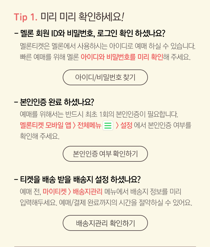 Tip 1. 미리 미리 확인하세요!