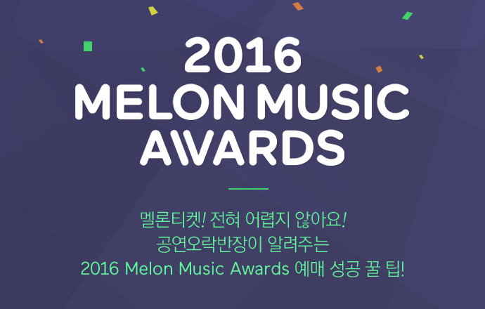 2016 MELON MUSIC AWARDS