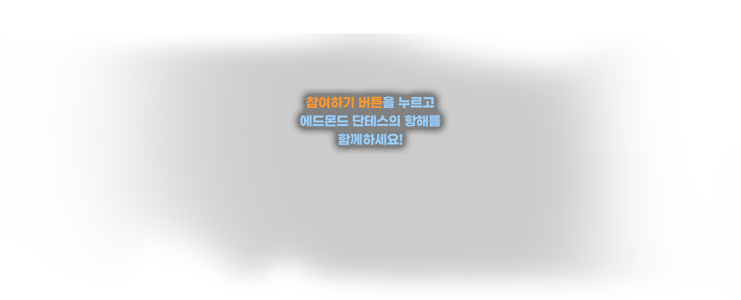 참여하기 버튼을 누르고 애드몬드 단테스의 항해를 함께하세요!